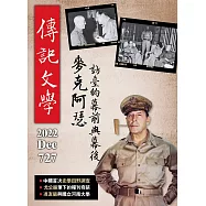 傳記文學 12月號/2022第727期 (電子雜誌)