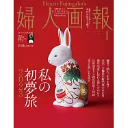 (日文雜誌) 婦人畫報 1月號/2023第1434期 (電子雜誌)