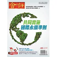 會計研究月刊 12月號/2022第445期 (電子雜誌)