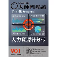 大師輕鬆讀 人力資源計分卡第901期 (電子雜誌)
