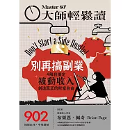 大師輕鬆讀 別再搞副業第902期 (電子雜誌)