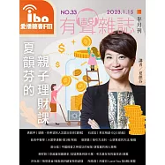 愛播聽書FM有聲雜誌 2023/1/15第33期 (電子雜誌)