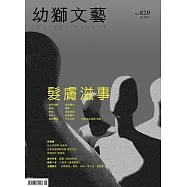 幼獅文藝 01月號/2023第829期 (電子雜誌)