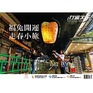 行遍天下 1&2月號/福兔開運走春小旅第362期 (電子雜誌)