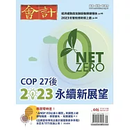 會計研究月刊 1月號/2023第446期 (電子雜誌)
