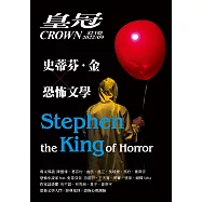 皇冠雜誌 史蒂芬金X恐怖文學第823期 (電子雜誌)