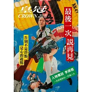 皇冠雜誌 最後一次說再見第826期 (電子雜誌)