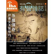 愛播聽書FM有聲雜誌 2023/2/1第34期 (電子雜誌)