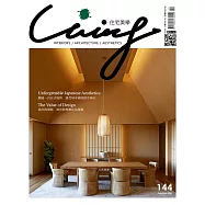 LIVING&DESIGN 住宅美學 2月號/2023第144期 (電子雜誌)