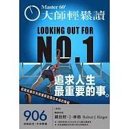 大師輕鬆讀 追求人生最重要的事第906期 (電子雜誌)