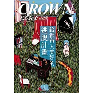 皇冠雜誌 給都市人美好的逃脫計畫第828期 (電子雜誌)
