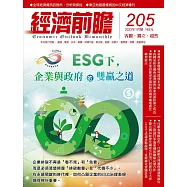 經濟前瞻 1月號/2023第205期 (電子雜誌)