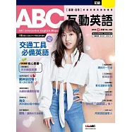 ABC互動英語[有聲版]：【基礎、活用】終結初學英語的痛苦 2023年02月號第248期 (電子雜誌)