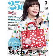 (日文雜誌) 25ans 3月號/2023第522期 (電子雜誌)