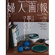 (日文雜誌) 婦人畫報 3月號/2023第1436期 (電子雜誌)