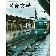 聯合文學 2月號/2023第460期 (電子雜誌)