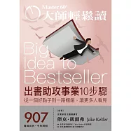 大師輕鬆讀 出書助攻事業10步驟第907期 (電子雜誌)