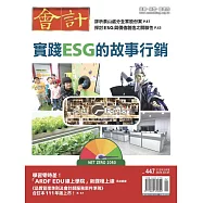會計研究月刊 2月號/2023第447期 (電子雜誌)
