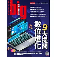big大時商業誌 數位進化9大提問第78期 (電子雜誌)