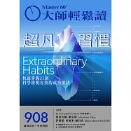 大師輕鬆讀 超凡習慣第908期 (電子雜誌)