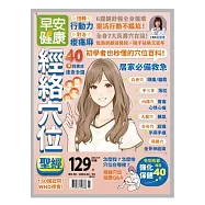 早安健康 經絡穴位聖經第59期 (電子雜誌)