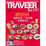TRAVELER LUXE 旅人誌 03月號/2023第214期 (電子雜誌)