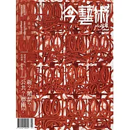 今藝術&投資 3月號/2023第366期 (電子雜誌)