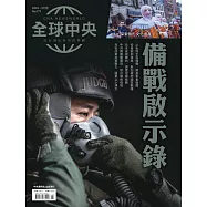 全球中央 3月號/2023第171期 (電子雜誌)