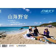 行遍天下 3月號/山海野宴第363期 (電子雜誌)