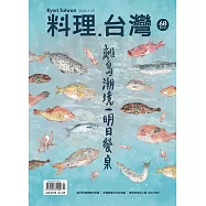 料理.台灣 3-4月號/2023第68期 (電子雜誌)