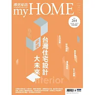 漂亮家居 03月號/2023第264期 (電子雜誌)