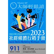 大師輕鬆讀 2023社群媒體行銷手冊第911期 (電子雜誌)