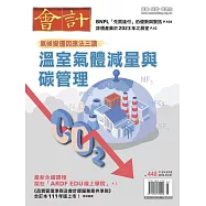 會計研究月刊 3月號/2023第448期 (電子雜誌)