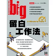 big大時商業誌 留白工作法第79期 (電子雜誌)