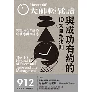 大師輕鬆讀 與成功有約的10大自然法則第912期 (電子雜誌)