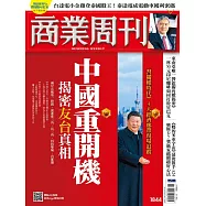 商業周刊 2023/3/16第1844期 (電子雜誌)