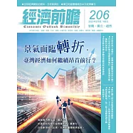 經濟前瞻 3月號/2023第206期 (電子雜誌)