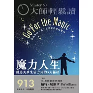 大師輕鬆讀 魔力人生第913期 (電子雜誌)