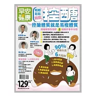 早安健康 輕輕鬆鬆就能控醣 (電子雜誌)