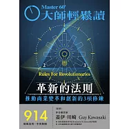 大師輕鬆讀 革新的法則第914期 (電子雜誌)