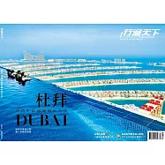 行遍天下 4月號/杜拜 沙漠中最綺麗的再生花第364期 (電子雜誌)