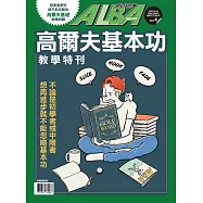ALBA 阿路巴高爾夫 高爾夫基本功教學 (電子雜誌)