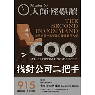 大師輕鬆讀 找對公司二把手第915期 (電子雜誌)
