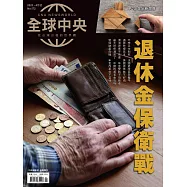 全球中央 4月號/2023第172期 (電子雜誌)