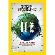 國家地理雜誌中文版 4月號/2023第257期 (電子雜誌)