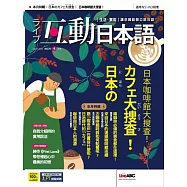 互動日本語[有聲版]：【生活、實用】聽說讀寫四大技巧一應俱全 2023年04月號第76期 (電子雜誌)