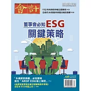 會計研究月刊 4月號/2023第449期 (電子雜誌)