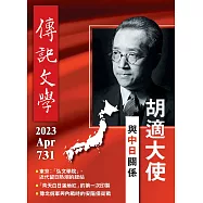 傳記文學 4月號/2023第731期 (電子雜誌)