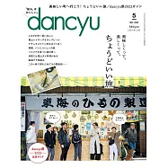 (日文雜誌) dancyu 5月號/2023 (電子雜誌)