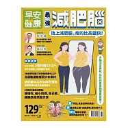 早安健康 最強減肥腦第60期 (電子雜誌)
